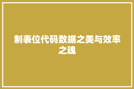 制表位代码数据之美与效率之魂