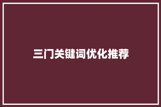 三门关键词优化推荐