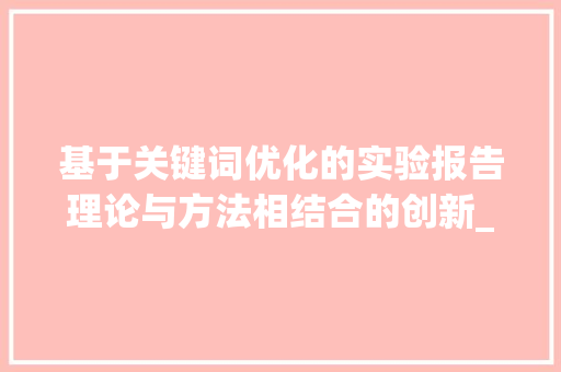 基于关键词优化的实验报告理论与方法相结合的创新_关键词优化的实验报告