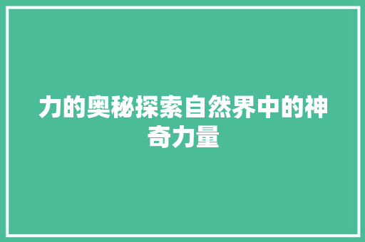 力的奥秘探索自然界中的神奇力量