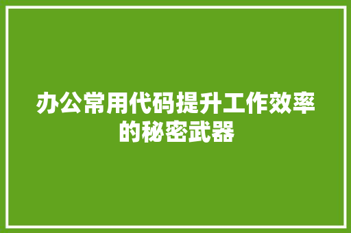 办公常用代码提升工作效率的秘密武器