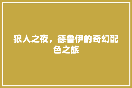 狼人之夜，德鲁伊的奇幻配色之旅