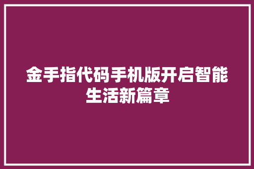 金手指代码手机版开启智能生活新篇章