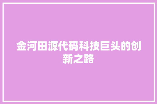 金河田源代码科技巨头的创新之路
