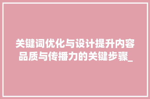 关键词优化与设计提升内容品质与传播力的关键步骤_关键词优化与设计