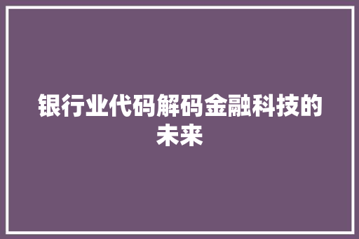 银行业代码解码金融科技的未来