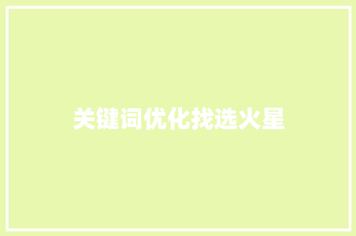 关键词优化找选火星  第1张