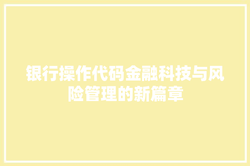 银行操作代码金融科技与风险管理的新篇章