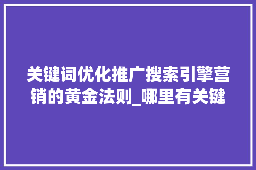 关键词优化推广搜索引擎营销的黄金法则_哪里有关键词优化推广