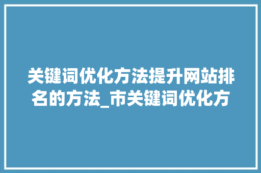 关键词优化方法提升网站排名的方法_市关键词优化方法