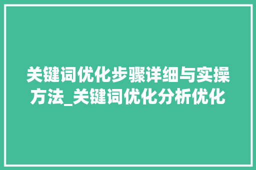 关键词优化步骤详细与实操方法_关键词优化分析优化难度