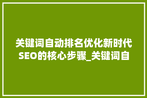 关键词自动排名优化新时代SEO的核心步骤_关键词自动排名优化