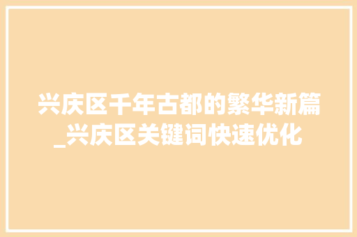兴庆区千年古都的繁华新篇_兴庆区关键词快速优化