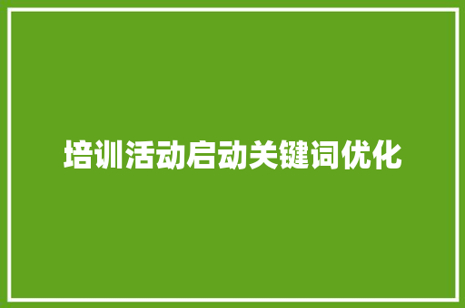 培训活动启动关键词优化