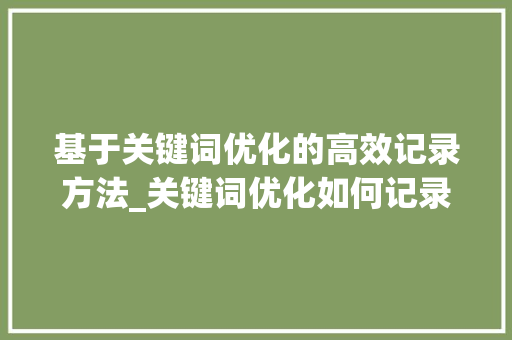 基于关键词优化的高效记录方法_关键词优化如何记录