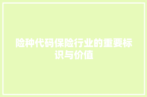 险种代码保险行业的重要标识与价值  第1张