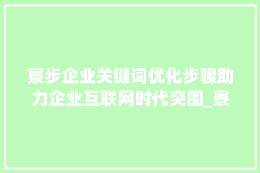 寮步企业关键词优化步骤助力企业互联网时代突围_寮步企业关键词优化