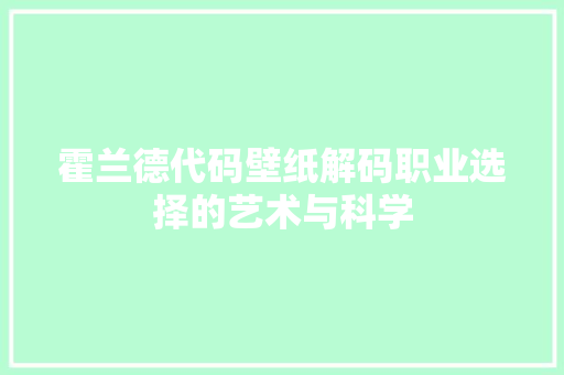 霍兰德代码壁纸解码职业选择的艺术与科学