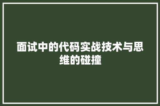 面试中的代码实战技术与思维的碰撞