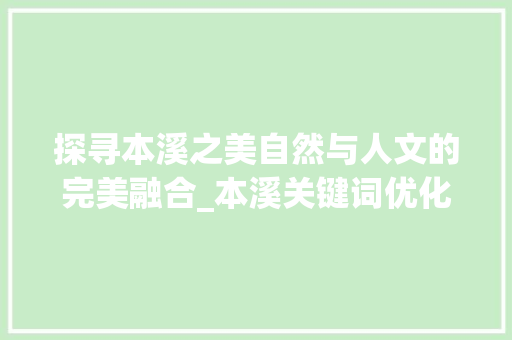 探寻本溪之美自然与人文的完美融合_本溪关键词优化打造