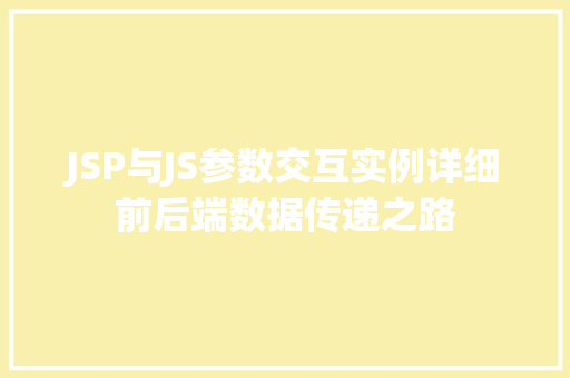 JSP与JS参数交互实例详细前后端数据传递之路  第1张