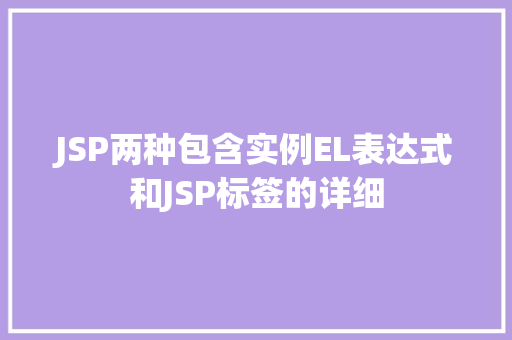JSP两种包含实例EL表达式和JSP标签的详细