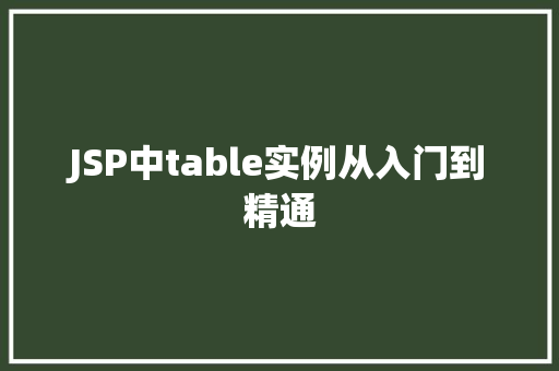 JSP中table实例从入门到精通 第1张 JSP中table实例从入门到精通 第1张