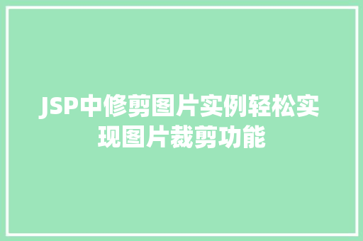 JSP中修剪图片实例轻松实现图片裁剪功能
