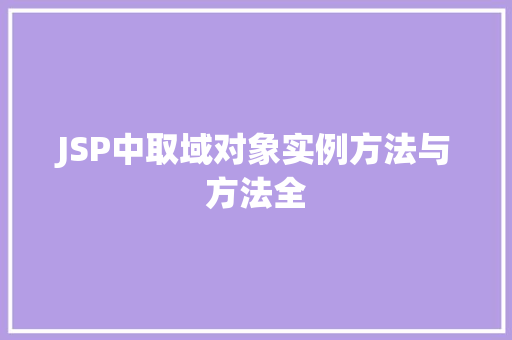 JSP中取域对象实例方法与方法全