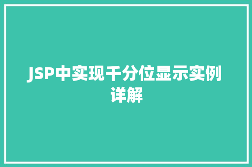 JSP中实现千分位显示实例详解  第1张