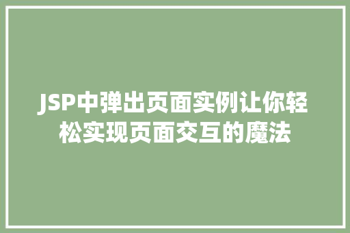 JSP中弹出页面实例让你轻松实现页面交互的魔法