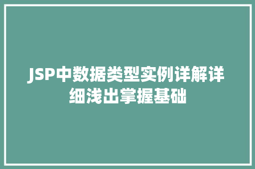 JSP中数据类型实例详解详细浅出掌握基础 第1张 JSP中数据类型实例详解详细浅出掌握基础 第1张