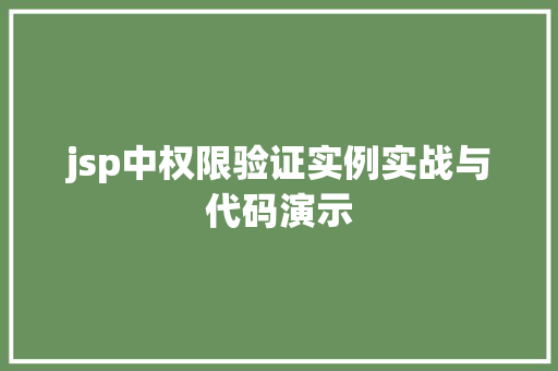 jsp中权限验证实例实战与代码演示