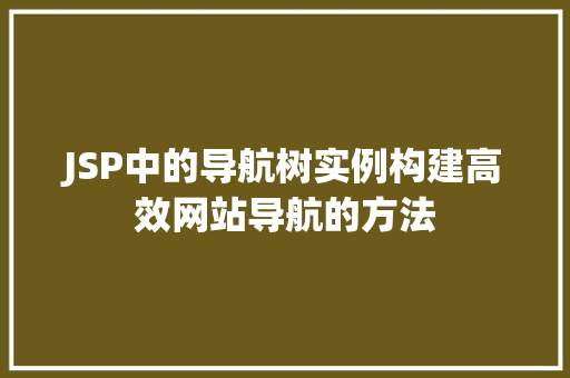 JSP中的导航树实例构建高效网站导航的方法