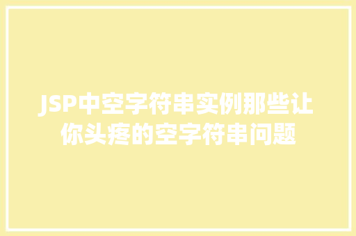JSP中空字符串实例那些让你头疼的空字符串问题