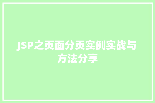 JSP之页面分页实例实战与方法分享