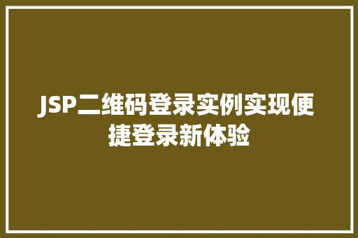 JSP二维码登录实例实现便捷登录新体验