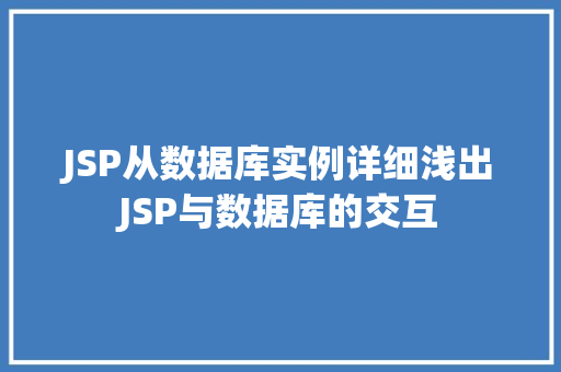 JSP从数据库实例详细浅出JSP与数据库的交互