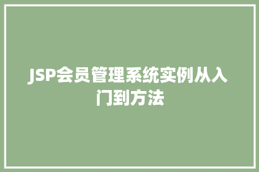 JSP会员管理系统实例从入门到方法