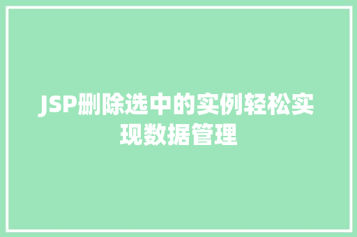 JSP删除选中的实例轻松实现数据管理