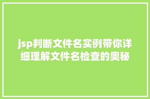 jsp判断文件名实例带你详细理解文件名检查的奥秘  第1张