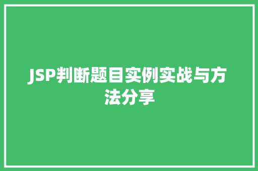 JSP判断题目实例实战与方法分享
