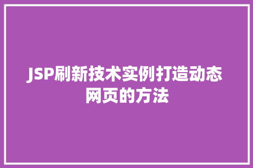 JSP刷新技术实例打造动态网页的方法