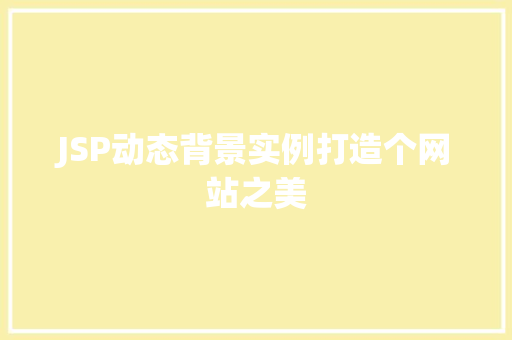 JSP动态背景实例打造个网站之美