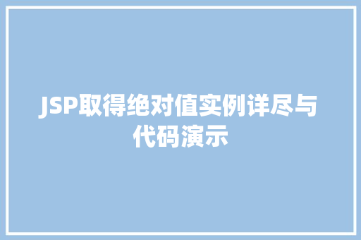 JSP取得绝对值实例详尽与代码演示  第1张
