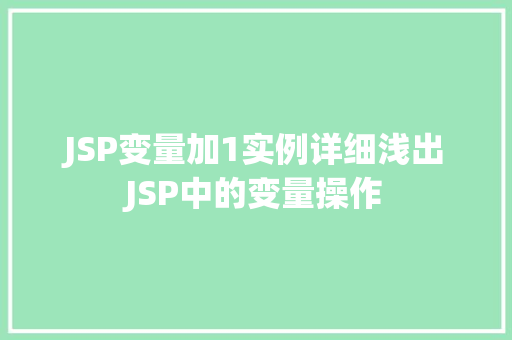 JSP变量加1实例详细浅出JSP中的变量操作