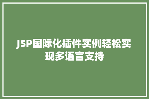 JSP国际化插件实例轻松实现多语言支持