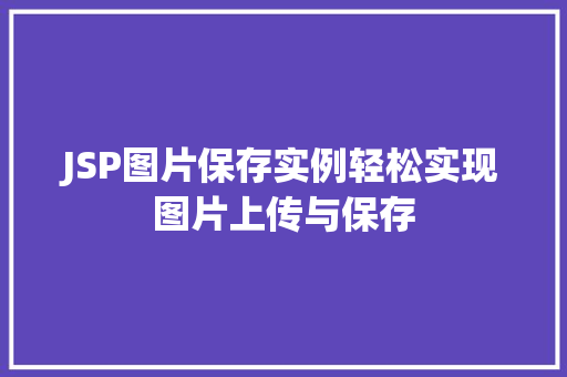 JSP图片保存实例轻松实现图片上传与保存