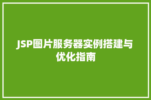 JSP图片服务器实例搭建与优化指南