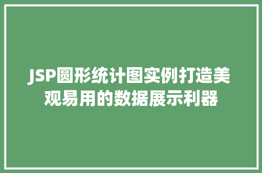 JSP圆形统计图实例打造美观易用的数据展示利器
